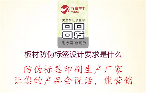 板材防偽標簽設(shè)計要求是什么1.jpg