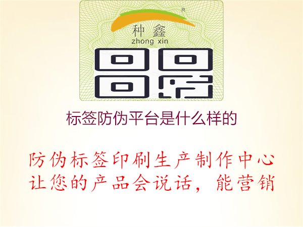 標(biāo)簽防偽平臺(tái)是什么樣的1.jpg