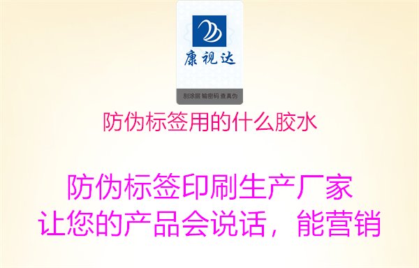 防偽標(biāo)簽用的什么膠水1.jpg