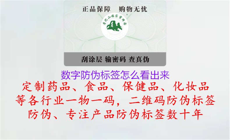 數(shù)字防偽標簽怎么看出來1.jpg