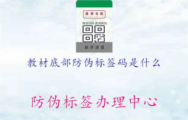 教材底部防偽標(biāo)簽碼是什么1.jpg