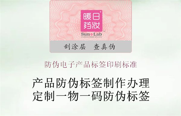 防偽電子產(chǎn)品標簽印刷標準1.jpg