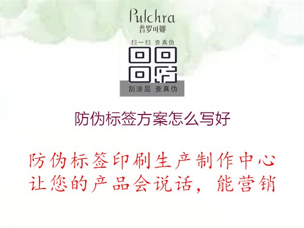 防偽標(biāo)簽方案怎么寫好1.jpg