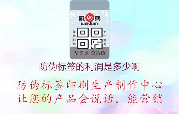 防偽標(biāo)簽的利潤(rùn)是多少啊1.jpg