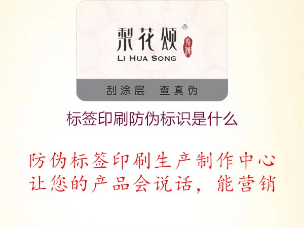 標簽印刷防偽標識是什么1.jpg