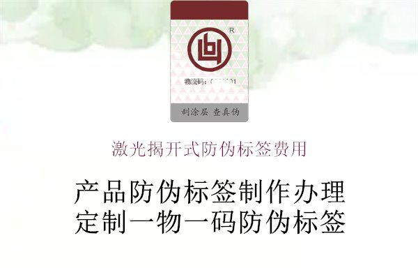 激光揭開式防偽標(biāo)簽費(fèi)用1.jpg