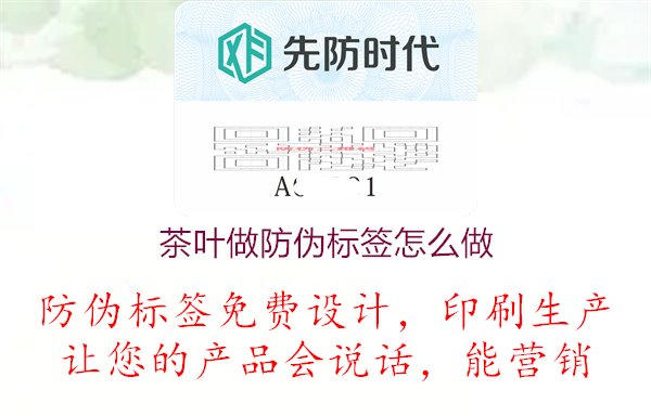 茶葉做防偽標(biāo)簽怎么做1.jpg