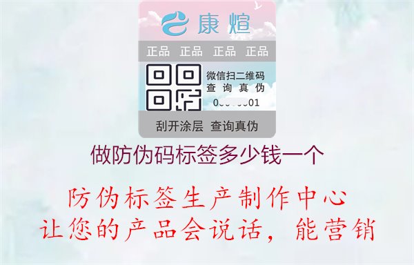 做防偽碼標(biāo)簽多少錢一個(gè)1.jpg