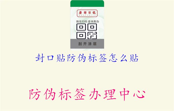 封口貼防偽標(biāo)簽怎么貼1.jpg