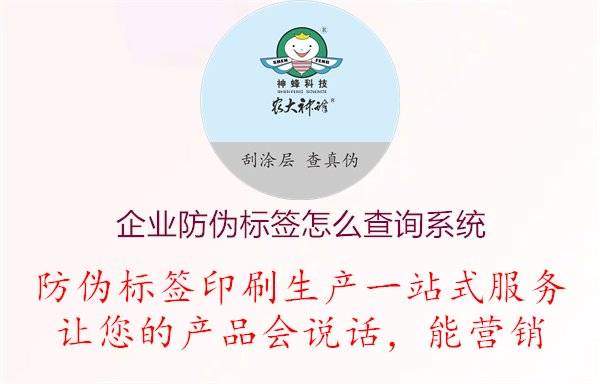 企業(yè)防偽標(biāo)簽怎么查詢系統(tǒng)1.jpg