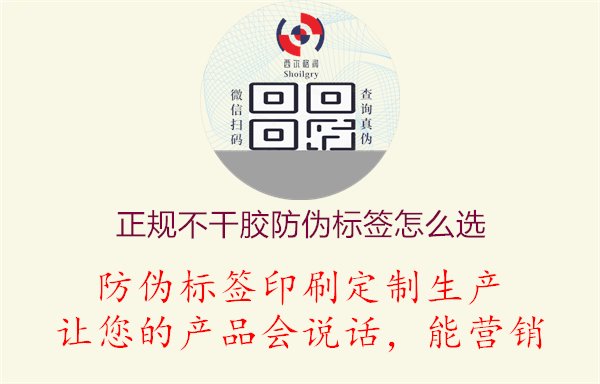 正規(guī)不干膠防偽標(biāo)簽怎么選1.jpg