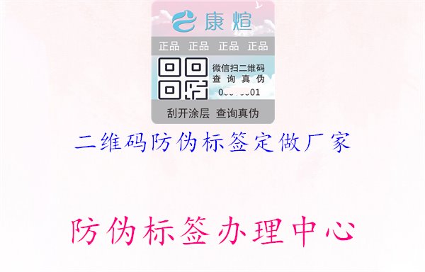 二維碼防偽標(biāo)簽定做廠家1.jpg