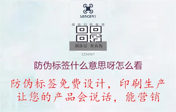 防偽標(biāo)簽什么意思呀怎么看1.jpg