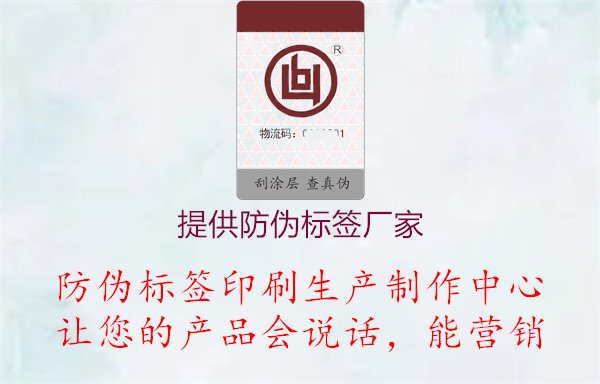 提供防偽標簽廠家1.jpg