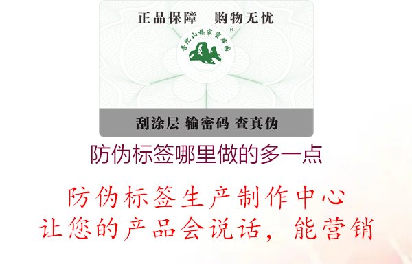 防偽標(biāo)簽?zāi)睦镒龅亩嘁稽c(diǎn).jpg