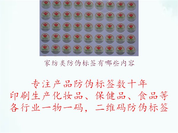 家紡類防偽標(biāo)簽有哪些內(nèi)容1.jpg