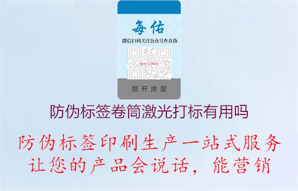 防偽標(biāo)簽卷筒激光打標(biāo)有用嗎1.jpg