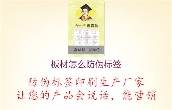 板材怎么防偽標(biāo)簽1.jpg