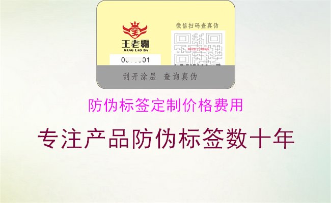 防偽標(biāo)簽定制價格費(fèi)用1.jpg