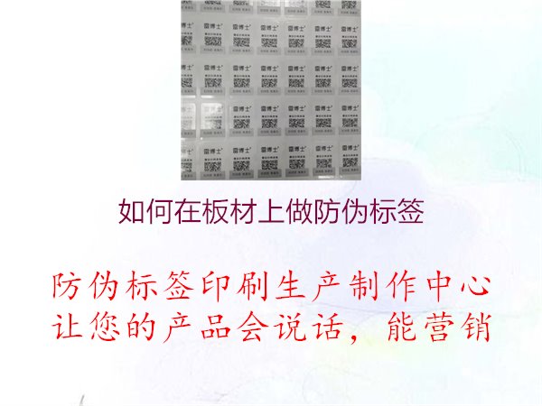 如何在板材上做防偽標(biāo)簽1.jpg