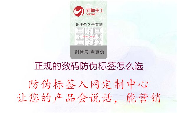 正規(guī)的數(shù)碼防偽標(biāo)簽怎么選2.jpg