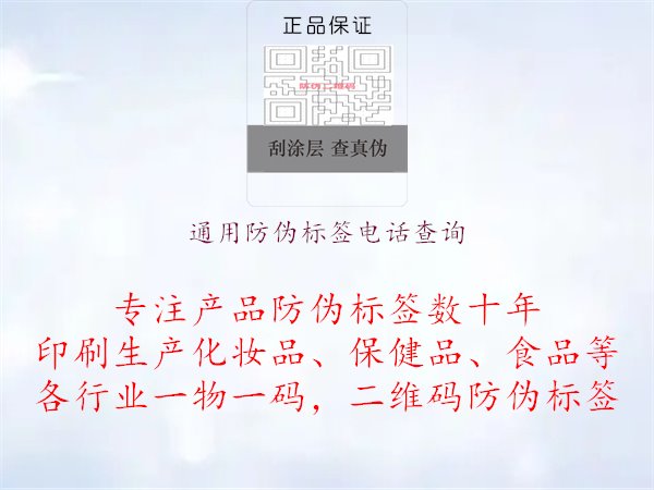 通用防偽標(biāo)簽電話(huà)查詢(xún)1.jpg