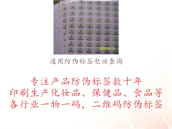 通用防偽標(biāo)簽電話(huà)查詢(xún)2.jpg