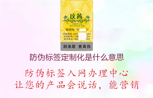 防偽標簽定制化是什么意思2.jpg