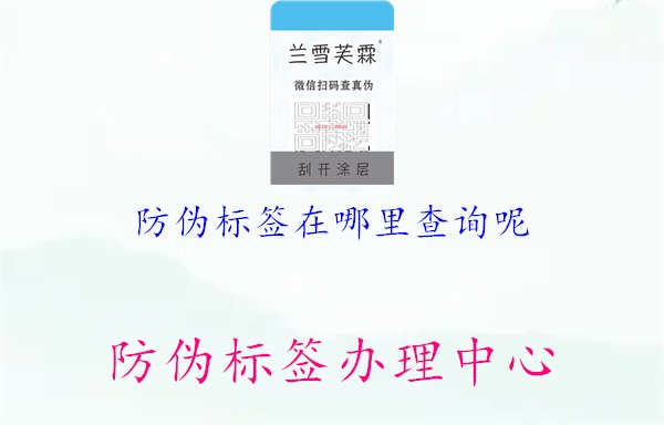 防偽標(biāo)簽在哪里查詢呢1.jpg