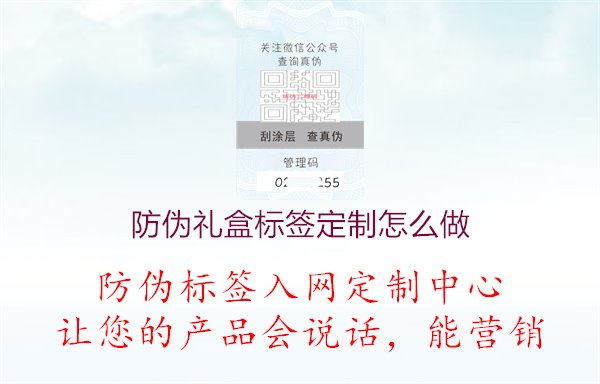 防偽禮盒標(biāo)簽定制怎么做1.jpg