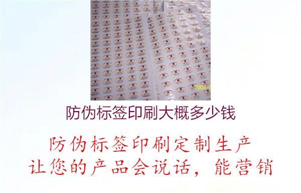 防偽標(biāo)簽印刷大概多少錢2.jpg