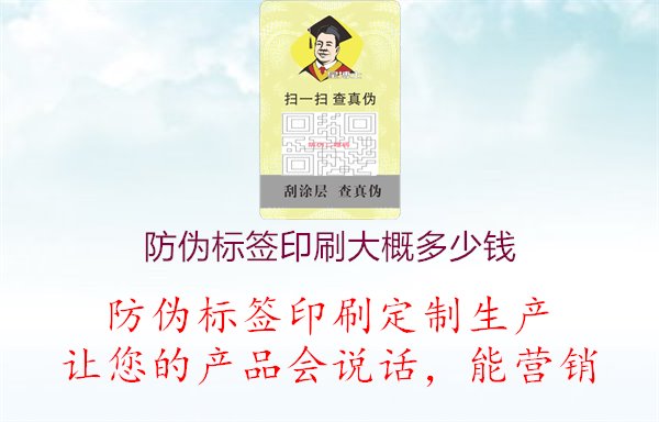 防偽標(biāo)簽印刷大概多少錢1.jpg