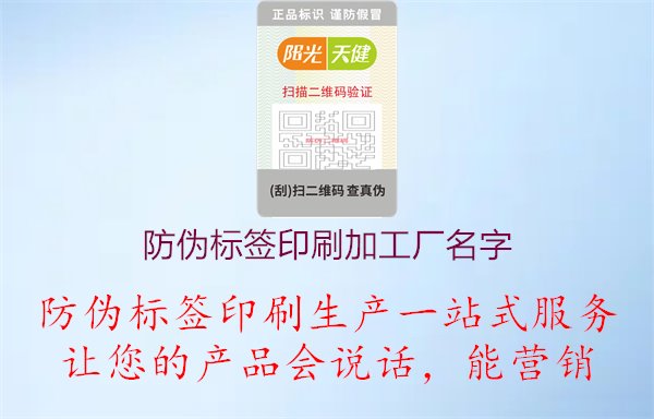 防偽標(biāo)簽印刷加工廠名字1.jpg