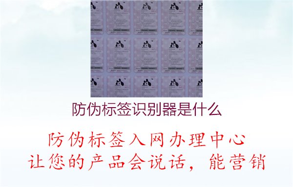 防偽標(biāo)簽識(shí)別器是什么1.jpg