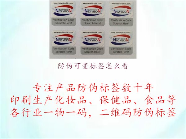 防偽可變標(biāo)簽怎么看1.jpg