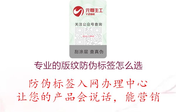 專業(yè)的版紋防偽標(biāo)簽怎么選1.jpg