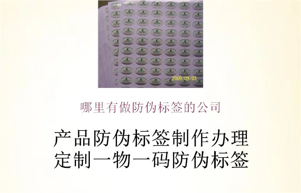 哪里有做防偽標簽的公司2.jpg