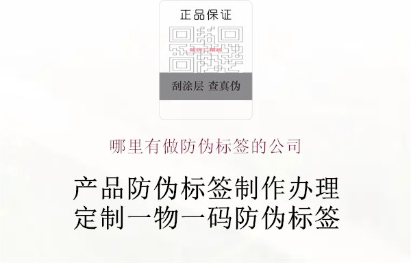 哪里有做防偽標簽的公司1.jpg