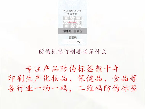 防偽標(biāo)簽訂制要求是什么1.jpg