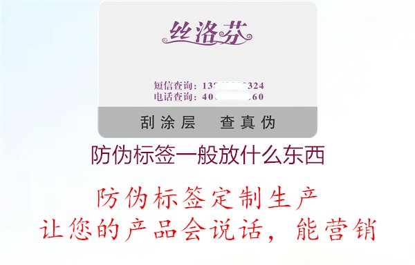 防偽標(biāo)簽一般放什么東西2.jpg