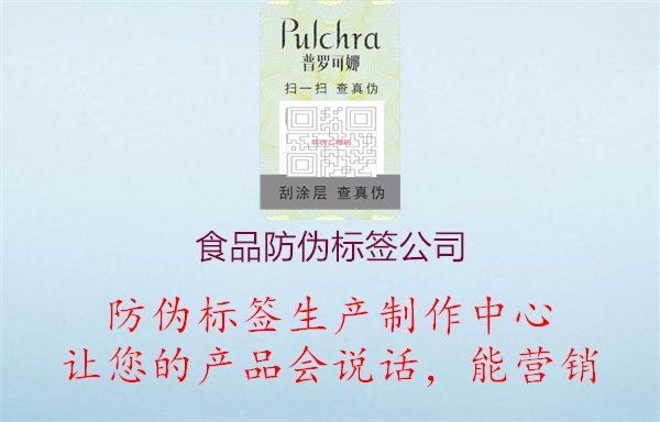 食品防偽標(biāo)簽公司1.jpg