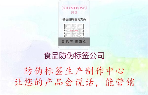 食品防偽標(biāo)簽公司2.jpg