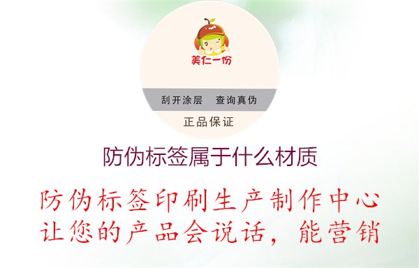 防偽標簽屬于什么材質(zhì)1.jpg