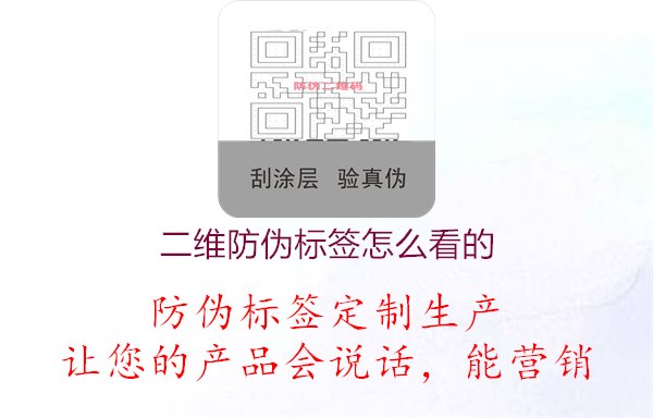 二維防偽標(biāo)簽怎么看的2.jpg