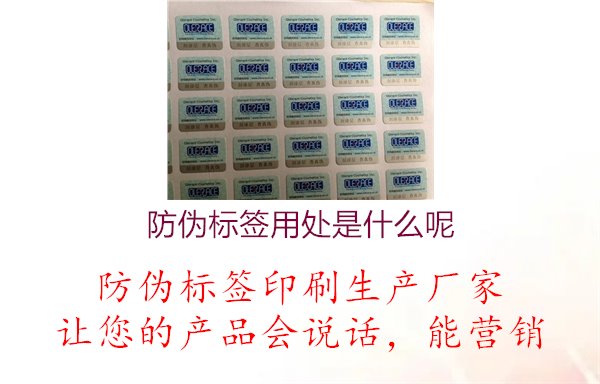 防偽標(biāo)簽用處是什么呢2.jpg