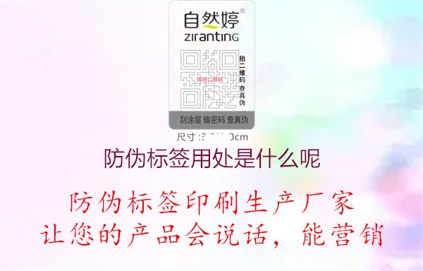 防偽標(biāo)簽用處是什么呢3.jpg