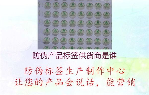 防偽產(chǎn)品標簽供貨商是誰1.jpg