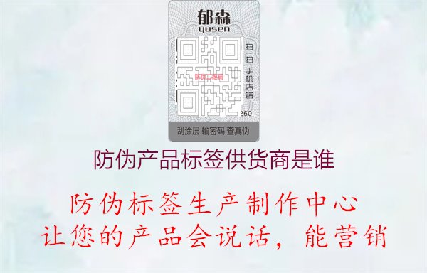 防偽產(chǎn)品標簽供貨商是誰3.jpg