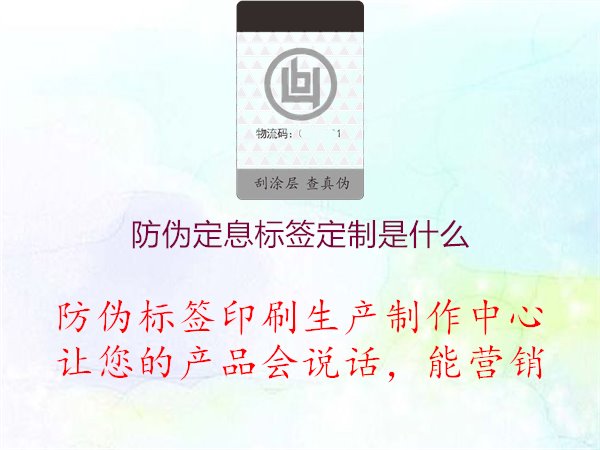 防偽定息標(biāo)簽定制是什么2.jpg