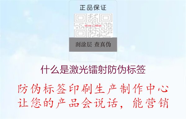 什么是激光鐳射防偽標(biāo)簽1.jpg